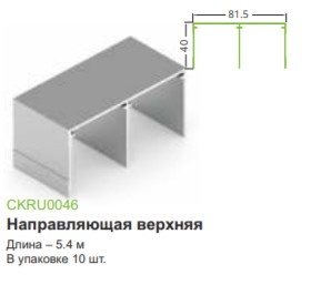 Стандарт,направляющая верхняя, матовая шампань 2,7