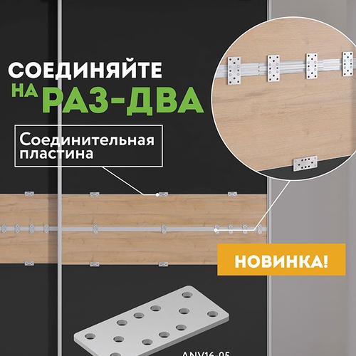 NOVA Соединительная пластина ANV16-05/2268