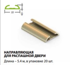 Стандарт Направляющая для распашной двери мат шамп