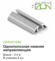 Стандарт,направляющая нижняя однополозная vA,серебро мат 5,4 м