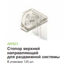 Стопор верхний,направляющей для раздвижной системы, Мебельная фурнитура Фурнитура-М