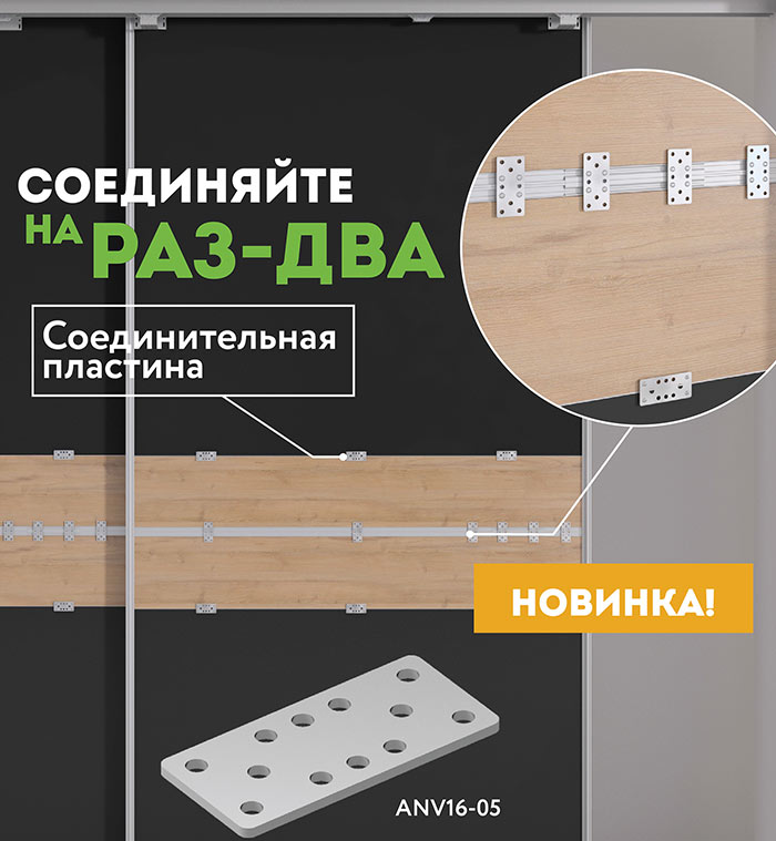 NOVA Соединительная пластина ANV16-05/2268, Мебельная фурнитура Фурнитура-М