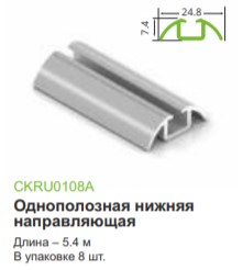 Стандарт,направляющая нижняя однополозная vA,серебро мат 5,4 м, Мебельная фурнитура Фурнитура-М
